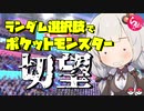 ランダム選択でポケットモンスター切望【らんぽけガラルシーズン#2】