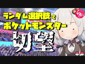 ランダム選択でポケットモンスター切望 らんぽけガラルシーズン 2 ニコニコ動画