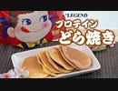 【1枚でたんぱく質15g】プロテイン入り どら焼きの作り方【ビーレジェンド プロテイン】