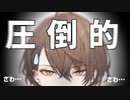 【にじさんじ】圧　倒　的　カ　ガ　ミ【加賀美ハヤト】