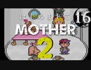 はじめましてMOTHER2【＃16】