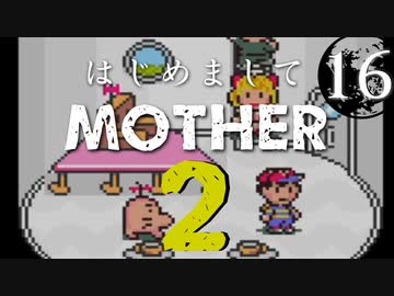 はじめましてMOTHER2【＃16】