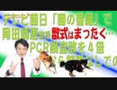 #670 テレビ朝日「朝の番組」で岡田教授「数式はまったく…」と。PCR検査数を４倍なら接触制限なしでの数字｜みやわきチャンネル（仮）#810Restart670