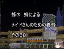 【Minecraft 】蜂の、蜂による、メイドさんのための養蜂６８【1.12.2】