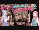 茜ちゃん・葵ちゃんと どきどき写真旅  ＃2　～ カンボジア旅行編　Part 2 ～