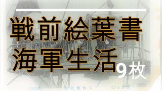 戦前絵葉書 海軍生活9枚