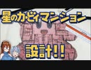 星のカービィでマンション設計してみた【設計RTA】【ゆっくり建築解説講座】