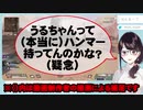 一ノ瀬うるはのハンマー所持に疑念を持ってると発言を捻じ曲げられる瀬戸美夜子