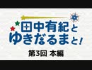 田中有紀とゆきだるまと！（第3回）