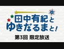 田中有紀とゆきだるまと！ 限定放送アーカイブ（第3回）