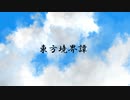 【ゆっくり物語】東方境界譚 第一章～幻想郷～ 第一話「訪問者」