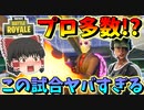 【フォートナイト】プロと猛者ばっかりの試合が超やばい！？GWエキシビションマッチ　その375【ゆっくり実況】【Fortnite】