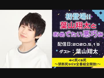 【ゲスト：葉山翔太】 江口拓也、西山宏太朗　禁断尻ラジオ　#056