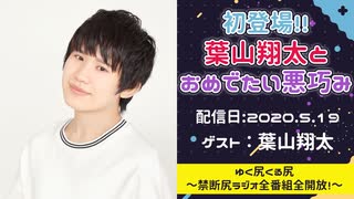 【ゲスト：葉山翔太】 江口拓也、西山宏太朗　禁断尻ラジオ　#056