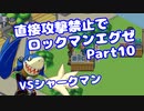 【VOICEROID実況】直接攻撃禁止でエグゼ【Part10】【ロックマンエグゼ】(みずと)