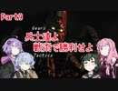 【Gears Tactics】　兵士達よ、戦術で勝利せよ　PART9【VOICEROID実況】