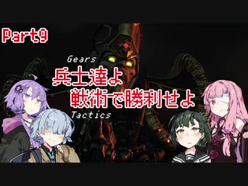 【Gears Tactics】　兵士達よ、戦術で勝利せよ　PART9【VOICEROID実況】