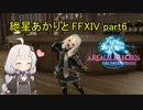 【VOICEROID実況】紲星あかりと国外旅行【FF14】part6