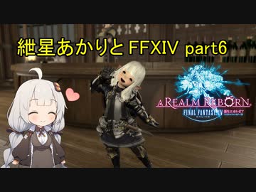 【VOICEROID実況】紲星あかりと国外旅行【FF14】part6