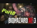 【バイオRE３】ゾンビが闊歩する街でどうやって生き抜けばいい⁉　part８