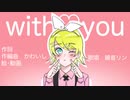 with♡you【鏡音リン】
