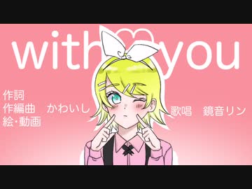 with♡you【鏡音リン】