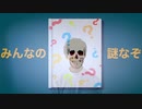 【歌ってみた】みんなの謎なぞ/100回嘔吐-covered by たこちーず　