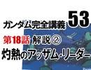  岡田斗司夫のマンガ・アニメ夜話｢機動戦士ガンダム完全講義〜第53回」＋放課後放送