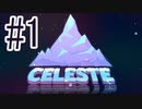 【実況】登山する少女のゲームが激ムズアクション #1【CELESTE】