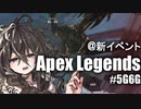 【APEX LEGENDS】新イpex #5G6G