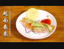 ベトナム春巻きは夏の味ですよ。