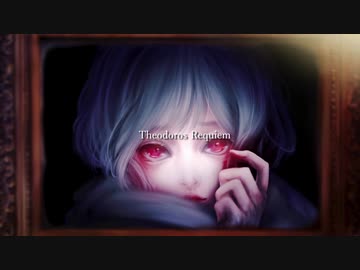 【ニコカラ】テオドロスレクイエム【off vocal】