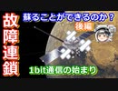 【ゆっくり解説】絶望的故障発生！蘇ることができるか？　日本の宇宙開発の歴史 その26　後編