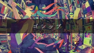 【歌ってみた】ゴシップ【ピシカ】