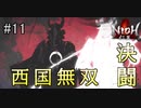 仁王実況、参る ＃11