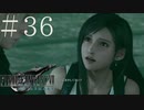 クラウドどころかポーションも分からない女がFF７Rを実況してみた＃36