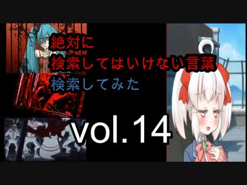 【怖くない】狂気の検索してはいけない言葉検索してみたvol.14【分かりやすい】