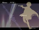 【人力文アル】メ_テ_オ【けんじさん】