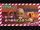 【実況】人妻のあつまれどうぶつの森part25
