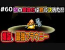 【DQMJ2P実況 #60】【限界突破】最強配合第1号を恐る恐る試運転します…ドラクエジョーカー2プロフェッショナルを初見実況プレイ！