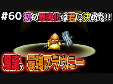 Dqmj2p実況 60 限界突破 最強配合第1号を恐る恐る試運転します ドラクエジョーカー2プロフェッショナルを初見実況プレイ ニコニコ動画