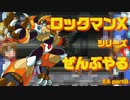 【ロックマンX4】ロックマンXシリーズ全部やる4 part9【スラッシュ・ビストレオ】