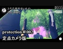 【３Dアニメ】Protection#002　差分「定点カメラ」【とろろ亭やまいも】