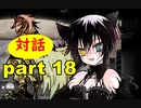 【実況】 素晴らしい世界観を求め、赫炎のインガノック 【part18】
