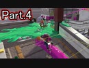 【スプラトゥーン2】パブロ使いのガチマ動画 Part.4【ゆっくり実況】