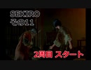 SEKIRO 実況プレイ その11  ２周目スタート