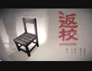 【実況】返校Detentionをやっていこうか　Part1