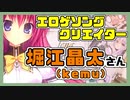 エロゲソングクリエイター紹介Part2　【堀江 晶太(kemu)さん】