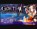 【#270】ゴエティアクロス◆悪魔少女×マルチプレイRPG【実況】