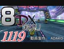 初日から始める！日刊マリオカート8DX実況プレイ1119日目